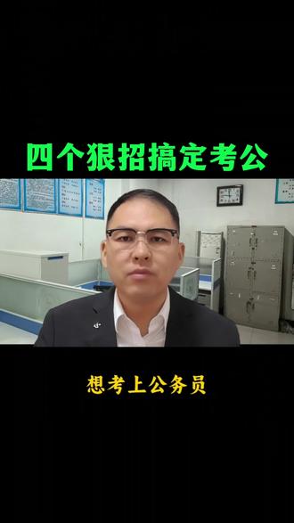 四个狠招搞定考公#知识播种计划 #过个传统年 #知识迎新年 #老铁帮帮团