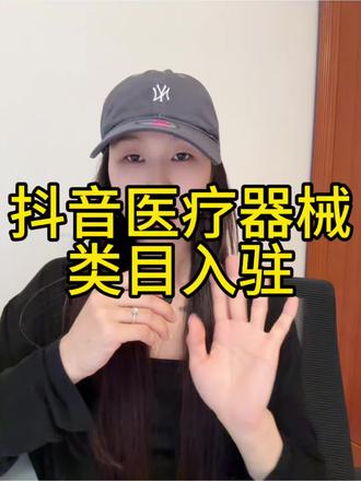 抖音医疗器械类目怎么入驻?需要准备哪些资料? 抖音医疗器械类目怎么开通?抖音医疗器械类目怎么入驻?抖音医疗器械类目怎么报白?抖音医疗器械报白申请入口在哪?抖音医疗器械报白需要准备哪些资料?抖音医疗器械报白流程是什么?抖音医疗器械类目保证金多少?抖音医疗器械直播权限怎么开通?医疗器械产品怎么上架?#医疗器械 #医疗器械报白 #医疗器械报白名单 #医疗器械类目入驻 #医疗器械类目