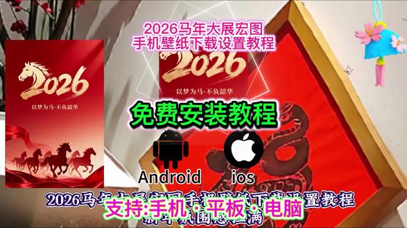 《晚归宝库》2026马年最新大展宏图壁纸下载教程#大展宏图壁纸 #马年大展宏图壁纸怎么下载 #大展宏图壁纸怎么设置 #折叠屏 #大展宏图手机壁纸