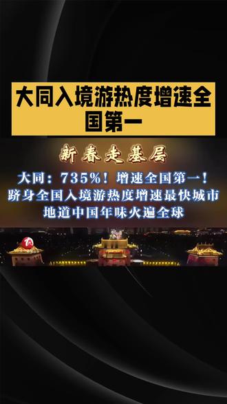 大同入境游热度增速全国第一