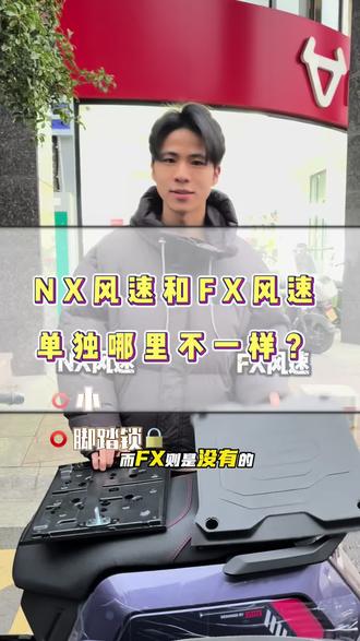 NX风速和FX风速到底有什么不同呢?#小牛电动 #小牛店长说车 #小牛NX #高端智能就选小牛 #外卖车推荐