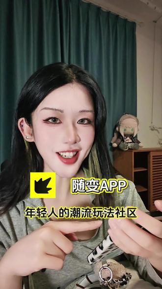 潮流社交新方式,就在随变app #随变app#随变AI随便玩#潮流社交新方式 #这也太好玩了吧