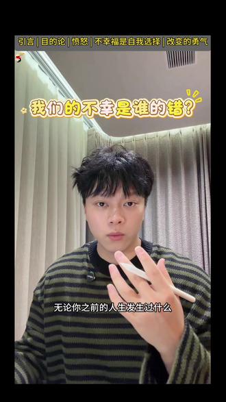 我们的不幸其实是我们自己选的结果,我们要有配得幸福的勇气。#被讨厌的勇气 #阿德勒 #我们的不幸是谁的错 #口播 #vlog十亿流量扶持计划 @DOU+上热门 @抖音小助手