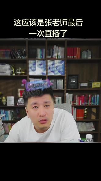 想念您张老师😭 #张雪峰直播