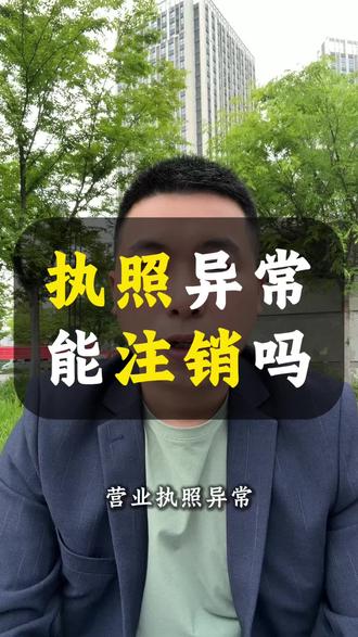营业执照异常能注销吗? 如果我们在注销营业执照过程中发现营业执照异常,那么我们营业执照能不能注销呢?是可以的,如果你再注销营业执照异常不知道怎么去注销,那么我们可以解决!#营业执照异常 #怎么注销营业执照 #个体营业执照怎么注销 #个体户执照怎么注销 #个体执照注销