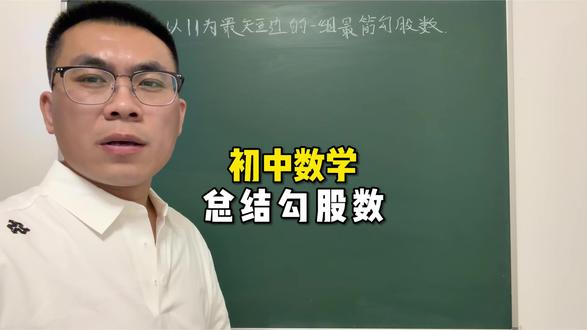 《勾股数——三大铁律总结》初中数学压轴题,竞赛题,难点易错题,过来尝试一下这类题型,看看能不能给你带来一点动力?#初中数学#数学思维#数学压轴题 #中考数学#数学方法