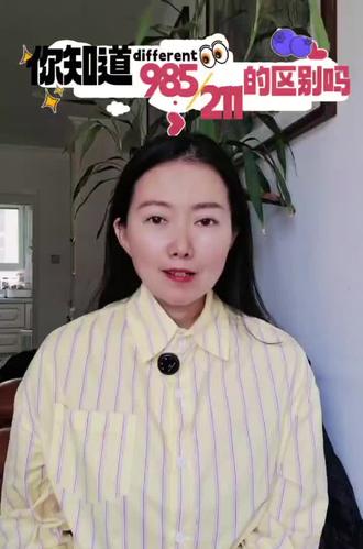 #你知道985/211的区别吗