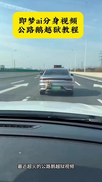 公路鹅越狱教程来啦#即梦AI #AI分身戏精大赛 #我的AI分身杀疯了#即梦Seedance2.0