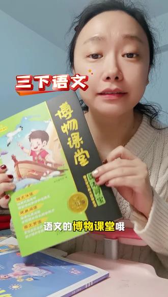 三年级语文拓展神器!博物课堂太懂娃了#三年级语文 #三下语文预习 #小学语文拓展 #博物课堂