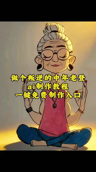 #剪映 #女性力量 #老登 #壁纸 #叛逆老登做个叛逆的中年老登ai制作教程 做个叛逆的中年老登图片 叛逆中年老登壁纸 叛逆的中年老登 老登叛逆壁纸 叛逆中年老登图片 中年人的叛逆 叛逆中年老登绘画 中年老登主题绘画 中年老登绘画教程 中年叛逆期的女人文案 中年老登绘画图片 老登是什么意思 做个叛逆的中年老登 做个叛逆的老登 叛逆的老登 中年叛逆的老登 中年老登