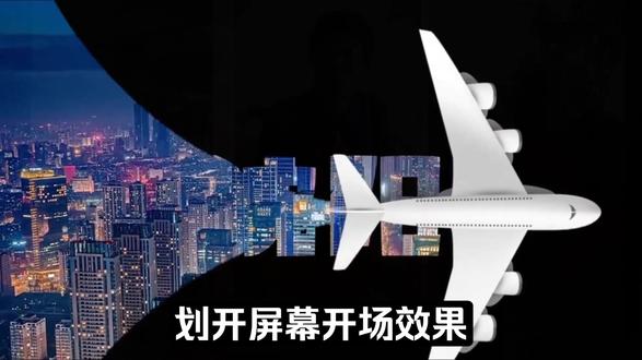 60秒学会剪辑飞机滑屏开场视频 #剪映 #剪映教程#剪辑技巧 #电脑剪辑#vlong开头