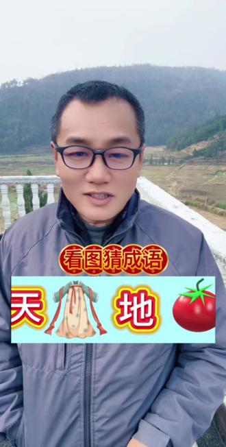 看图猜成语! #涨知识