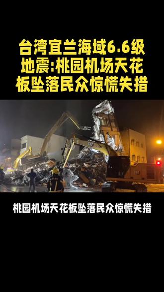 台湾宜兰海域6.6级地震桃园机场天花板坠落民众惊慌失措 @DOU+小助手