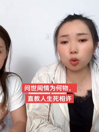 #原创视频 #每日分享 #广告分成计划 #问世间情为何物