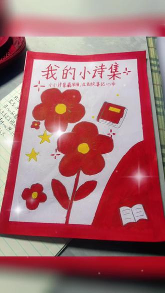 #小学生手抄报 红色主题小诗集