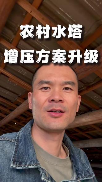 农村水塔增压升级,现在不会总是启停了!#拍拍2024 #无人打扰的状态 #万能的抖音 #农村生活