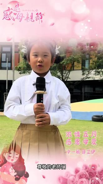 #每秒都值得被记录 #陪你慢慢长大 #幼儿园国旗下讲话 #母亲节演讲稿#浓情五月感恩母爱
自信勇敢伊伊一点都不怯场
伊伊说台下有17个班级小朋友听她演讲