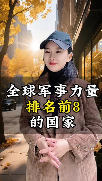 全球军事力量排名前十的国家