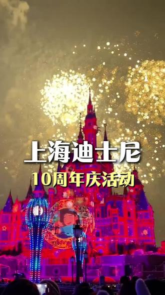 上海迪士尼10岁生日庆典官宣3月20日启幕 狂欢一整年 《疯狂动物城》花车也将同步亮相“七宝们”穿着庆典礼服坐新花车巡游!当天早鸟票609元!门票可当拼图收集! #全新疯狂动物城花车亮相 #上海迪士尼10周年庆典3月20日开启 #上海迪士尼 #上海迪士尼十周年 #加你更奇妙