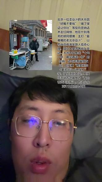 北京南锣鼓巷一位卖豆汁的大爷凭借“好喝不要钱,喝了保证让你吐”的反向吆喝迅速走红,将老北京传统豆汁打造成猎奇打卡项目,吸引大批游客前赴后继挑战“一口吐”的体验。
大爷的摊位招牌直白标注“最难喝的老北京豆汁”,并高声宣传“纯绿豆发酵,原汁原味,喝一口保证吐,好喝不要钱”。这种反向吆喝精准戳中消费者逆反心态,游客纷纷被激发出挑战欲,直言“越这么说越想试试”
若顾客当场喝完一整杯(售价10元),不仅能免单,还可获赠“再来一杯”奖励。这一规则被调侃为“地狱级续杯挑战”,甚至有人为证明“嘴硬实力”连续尝试
多数初次尝试者形容豆汁有“酸臭抹布味”,有人拧开瓶盖即后悔,强灌一口后表情失控,甚至当场呕吐。摊位周围地面常年湿漉漉,被戏称为“豆汁泪痕”
大爷被曝熬夜制作豆汁只为“捕捉顾客痛苦表情”,网友调侃其摆摊动机是“瘾大,就爱看人嘴硬”。部分挑战成功者获掌声,更多人将过程拍成短视频,助推话题二次传播
#老北京豆汁儿 #好喝不要钱 #摆摊 #南锣鼓巷 #反向营销