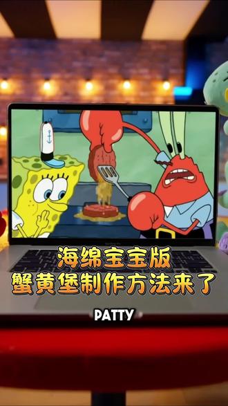 海绵宝宝版,重油脂蟹黄堡他来了! 跟着我一起做起来! #动漫美食 #国外美食