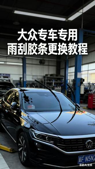 大众雨刮老化?手把手教你换胶条 大众车主看过来!专车专用雨刮胶条,精准匹配车型,告别雨刮异响、刮水模糊~ 无需专业工具,手把手教你自己更换,简单几步搞定,雨天行车视野超清晰!原厂工艺,高弹耐磨,抗老化不跳刮,性价比拉满,大众全系适配,赶紧安排上!#大众帕萨特#雨刮器 #雨刮胶条#汽车维修#汽车养护