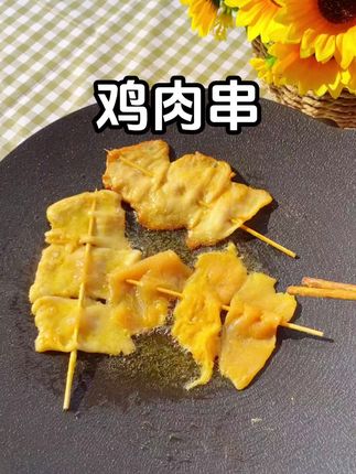 250922y11鸡肉串 小时候校门口排队都要买的大鸡肉串儿,现在在家可以实现自由啦,爱吃的一定不要错过#太好吃了 #在家做美食 #早餐吃什么 #鹿有有鸡肉串