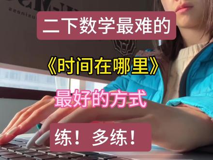 二下数学最难的《认识时间》吃透这些,考试不丢分!#二年级下册数学#认识时间#时分秒 #二年级数学#时间专项练习#必考考点 #学霸秘籍