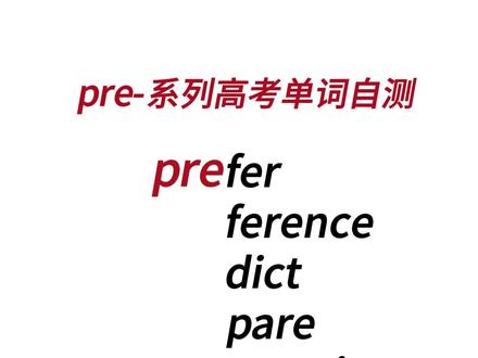 高考易混淆词汇自测pre系列 #高考#高考英语#单词速记 #背单词#知识分享 @DOU+上热门 @抖音小助手 @DOU+小助手