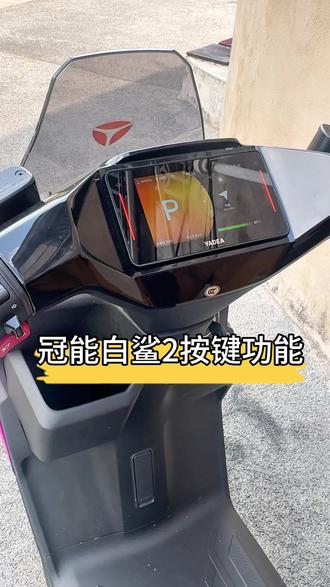 雅迪冠能白鲨2#雅迪 #雅迪电动车 #雅迪白鲨2代