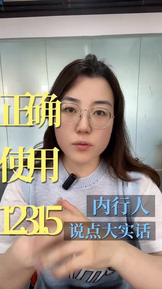 投诉都知道打12315,但是你会正确使用吗?#12315#知识避坑 #法律咨询 #网课退费