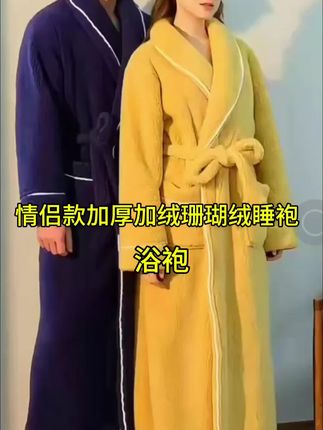 情侣款珊瑚绒长款浴袍睡袍#面料柔软舒适 #珊瑚绒睡袍女款 #睡衣外穿 #高端大气