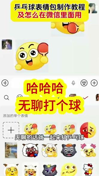 无聊的话 就一起来打乒乓球
线上乒乓球我先打了
打乒乓球表情包特效教程
打乒乓球表情包制作
打乒乓球表情包获取入口
乒乓表情包制作
乒乓球表情包怎么打出来
打乒乓球表情包如何保存到抖音
打乒乓球表情包一对动图gif
打乒乓球图片表情包
打乒乓球可爱表情包
打乒乓球的动态表情包
打乒乓球表情包动图
#即梦ai #乒乓球表情包 #激情运动会限时表情包 #乒乓球表情包 #乒乓球抖音动态gif表情包怎么保存到相册
抖音动态gif表情包
乒乓球产品包
抖音表情包动图怎么发送到微信
抖音表情包动图怎么保存到相册里