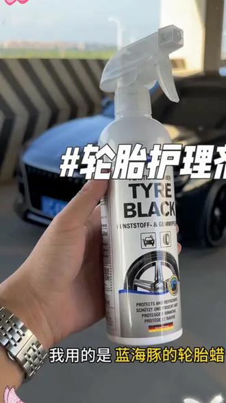 德国蓝海豚是服务性能赛车的品牌 所以这款轮胎护理剂效果真的很好.建议各位车友安排一单.#强烈推荐 #蓝海豚轮胎蜡 #汽车用品 #轮胎保养