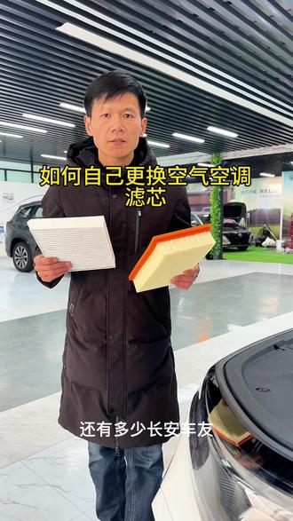 长安车的空气空调滤芯是要定期更换的,你要再去店里更换太贵,自己更换可以省大几百的费用还不影响质保#长安汽车 #空气滤芯更换教程 #空调滤芯更换
