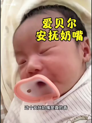 二月闹轻松被它搞定了!三胎闺蜜推荐的#安抚奶嘴哄娃神器 我买了,后悔怎么没有早点发现它,仿拇指设计安抚感贼强,好吮吸还不易掉,简直救我老命了#宝宝安抚奶嘴推荐 #新生儿 #宝宝胀气 #新生儿用品