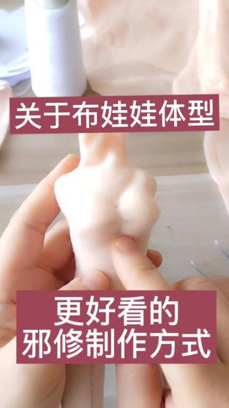 为了把娃娃做得好看,我想了各种办法
#布娃娃 #手缝娃娃 #手工教程 #手作教程 #手工diy