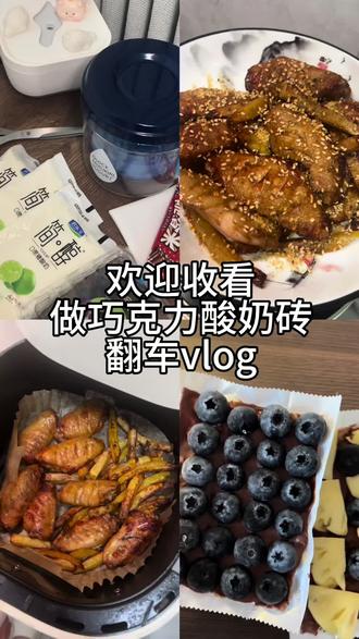 在家做巧克力酸奶砖翻车的一天#vlog日常 #美食 #美食趣味 #强烈推荐