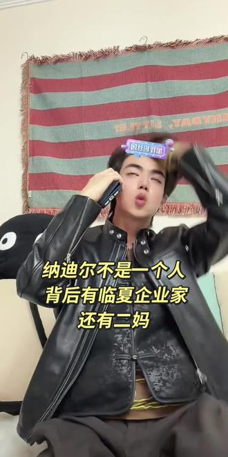 纳迪尔不是一个人
背后有临夏企业家
还有二妈#纳迪尔#盈公主