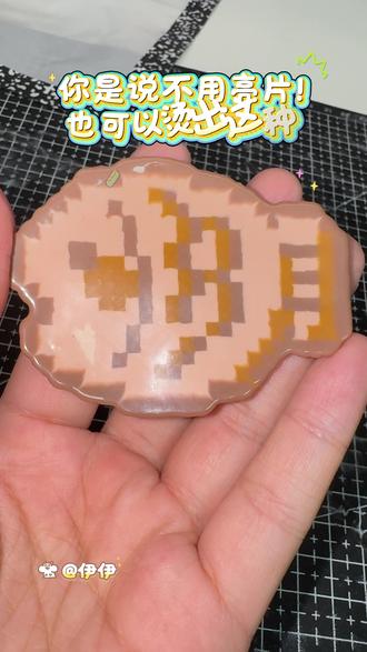 不用亮片竟然也能烫出亮面效果啦?!
拼豆的可塑性还是太高了
我看大家亮片烫总容易出现小孔,这个不需要亮片也不会出现小孔,甚至你还可以调整一下边缘的形状!
参考|借鉴|使用|请@我#拼豆 #原创 #手工