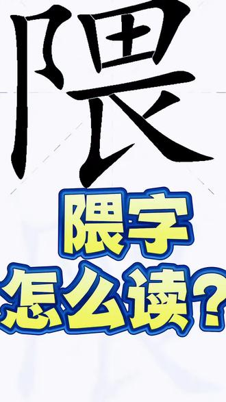 隈怎么读音?#中小学#生僻字#汉字