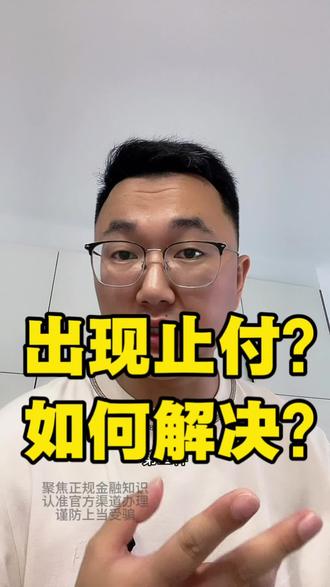 #真实生活分享计划 止付是什么?出现止付一步解决#避坑指南 #干货分享 #讨论 #信用知识