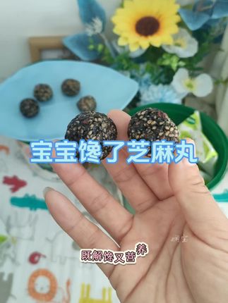 家里有不爱吃饭的孩子,一定要试试这个#核桃黑芝麻丸 ,香香糯糯的,真的太好吃了!都是独立的小包装,精选优质原料,看得见的真材实料,一口下去又香又醇,大人小孩都爱吃。#宝宝馋了 #宝宝馋了dha核桃黑芝麻丸 #宝宝零食无添加 #健康零食
