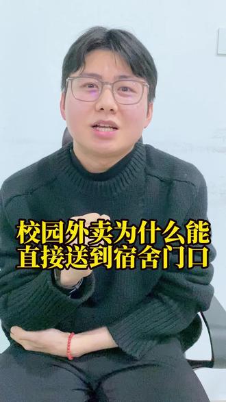 校园外卖为什么能直接送到宿舍门口?#校园外卖 #校园外卖小程序 #校园外卖平台 #校园外卖跑腿 #校园外卖系统