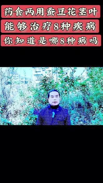#上热门 药食#植物科普#民间草药知识#花花草草的药用价值#药食同源的蔬菜水果的功能作用@DOU+小助手 @DOU+上热门