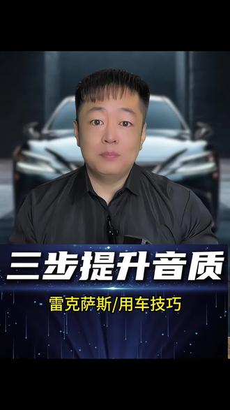 雷克萨斯车机听歌提升音质的方法#雷克萨斯 #汽车知识 #车机音质升级 #用车小技巧