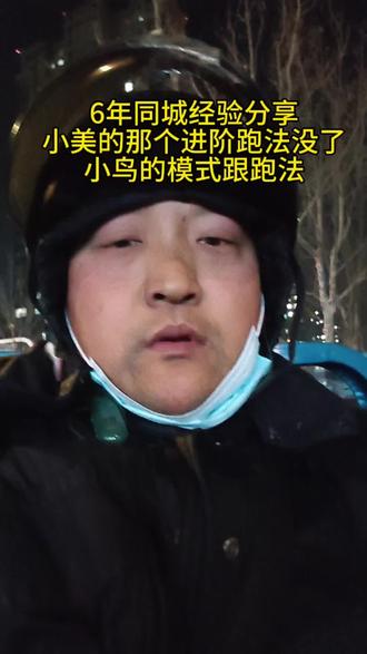 小鸟的模式跟跑分享给大家
#干货分享 #众包骑手 #外卖小哥