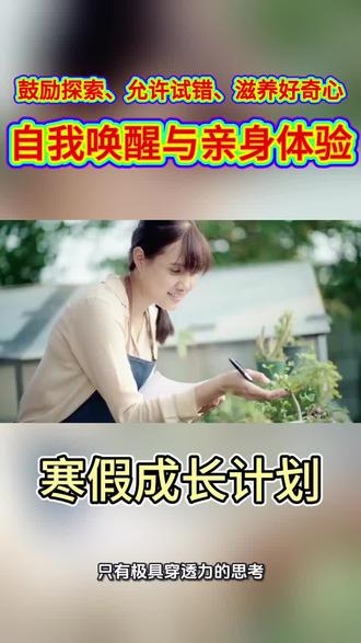 寒假成长计划#自我唤醒与亲身体验#父母课堂 #幸福人生#家庭教育 #旺家