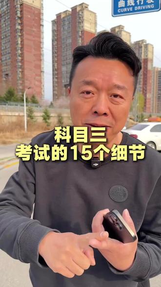 科目三考试的15个细节 科目三考试的15个细节#抚顺南部驾校 #学车 #考驾照 #科目三 #科目三考试 @南部驾校飞飞yeah🙈 @南部驾校王总监米多多 @CE波<有关必回> @铁刹山,和缘阁 @💎北巷💎 @抚顺南部驾校(殷校长)