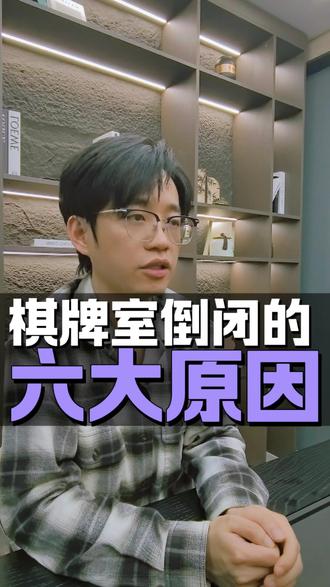 倒闭的棋牌室都有哪些特点?#棋牌室#自助棋牌室#雀小仙